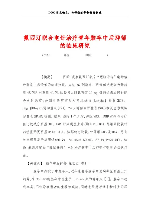 氟西汀联合电针治疗青年脑卒中后抑郁的临床研究