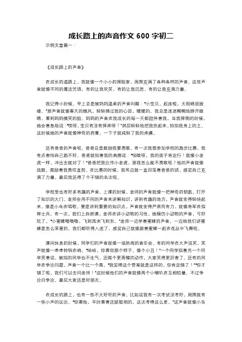 成长路上的声音作文600字初二