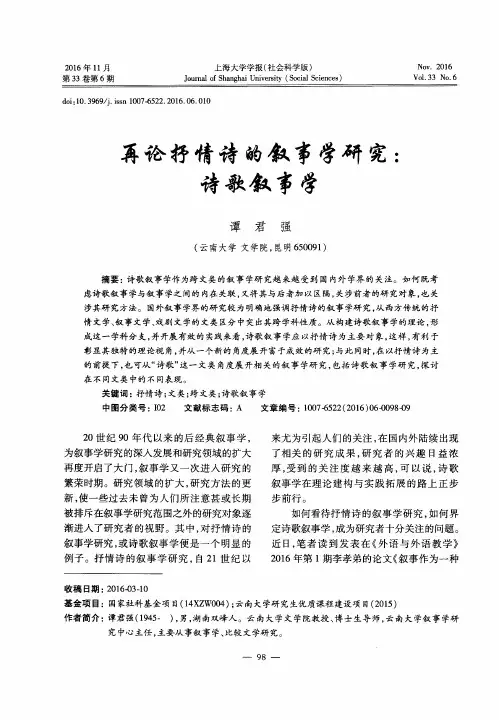 再论抒情诗的叙事学研究：诗歌叙事学