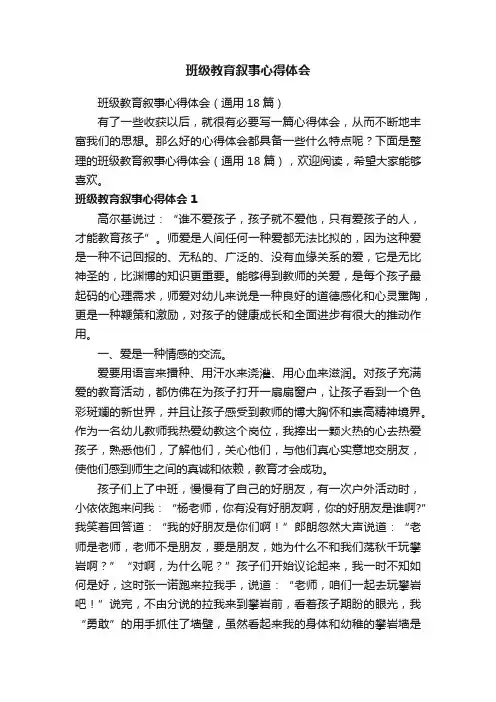 班级教育叙事心得体会（通用18篇）