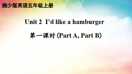 湘少版(三起)英语五年级上册 Unit 2  I’d like a hamburger