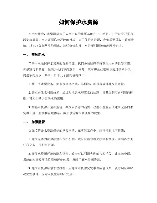 如何保护水资源