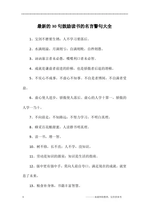 最新的30句鼓励读书的名言警句大全