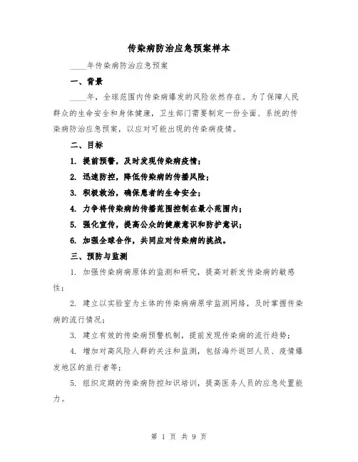 传染病防治应急预案样本（四篇）