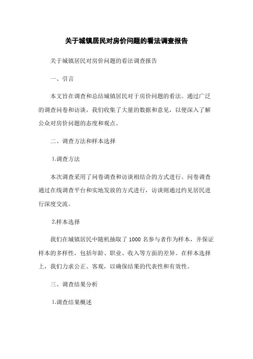 关于城镇居民对房价问题的看法调查报告