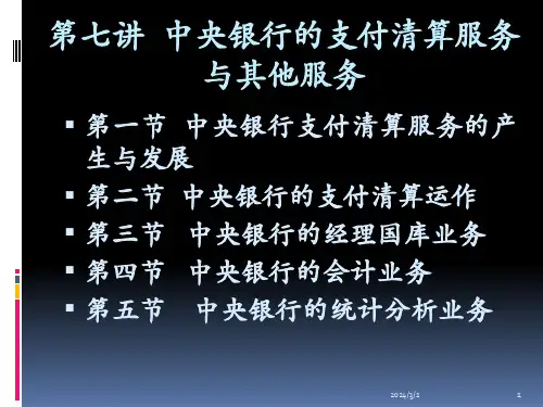 中央银行学第七章中央银行的支付清算服务与其他服务课件