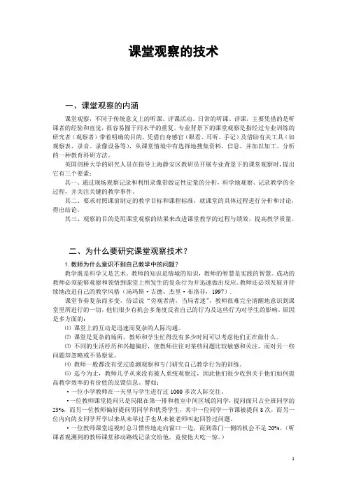 课堂教学观察技术与内容