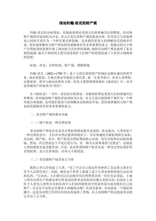 浅论约翰.洛克的财产观
