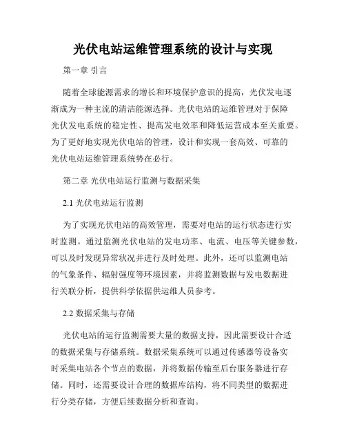 光伏电站运维管理系统的设计与实现