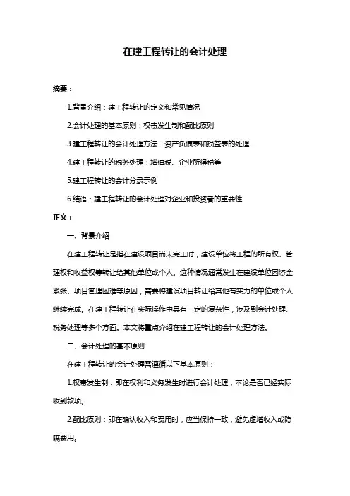 在建工程转让的会计处理