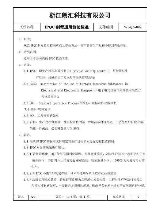 002-制程IPQC通用检验标准