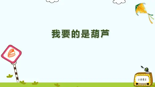 最新部编人教版二年级语文上册《我要的是葫芦》名师教学课件
