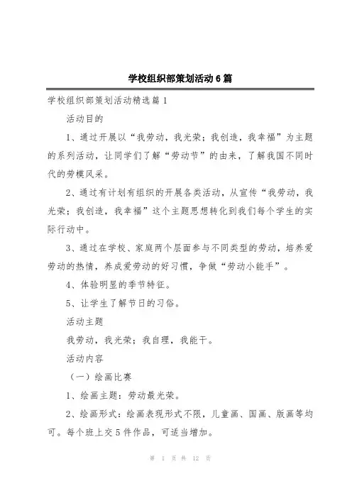 学校组织部策划活动6篇