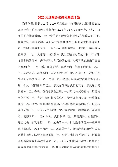 2020元旦晚会主持词精选3篇