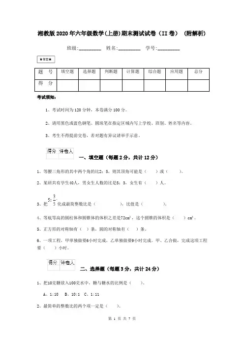 湘教版2020年六年级数学(上册)期末测试试卷(II卷) (附解析)