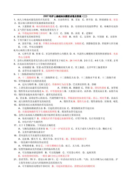 护士基础知识模拟试卷及答案(二)k