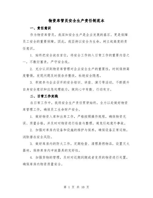 物资库管员安全生产责任制范本（3篇）