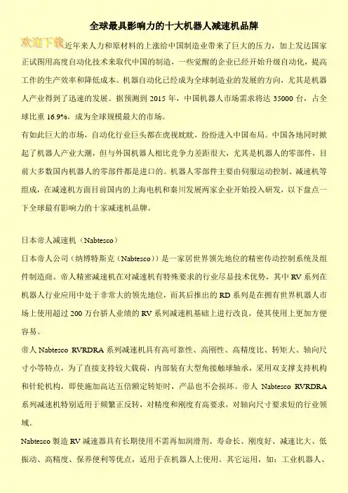 全球最具影响力的十大机器人减速机品牌