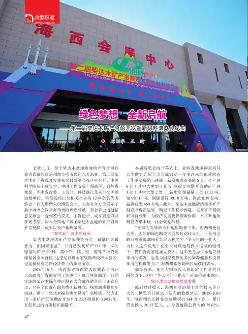 绿色梦想 全新启航——第二届柴达木矿产资源开发暨新材料博览会纪实