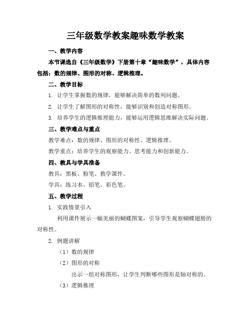 三年级数学教案趣味数学教案