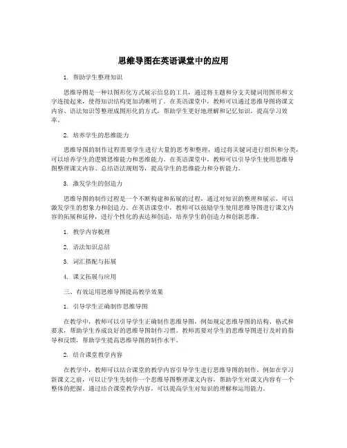 思维导图在英语课堂中的应用