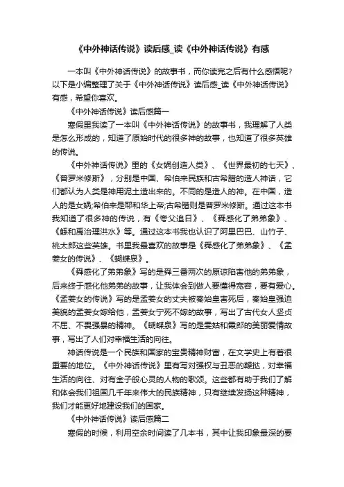 《中外神话传说》读后感_读《中外神话传说》有感