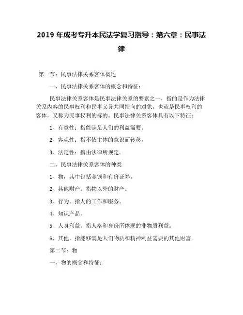 2019年成考专升本民法学复习指导：第六章：民事法律