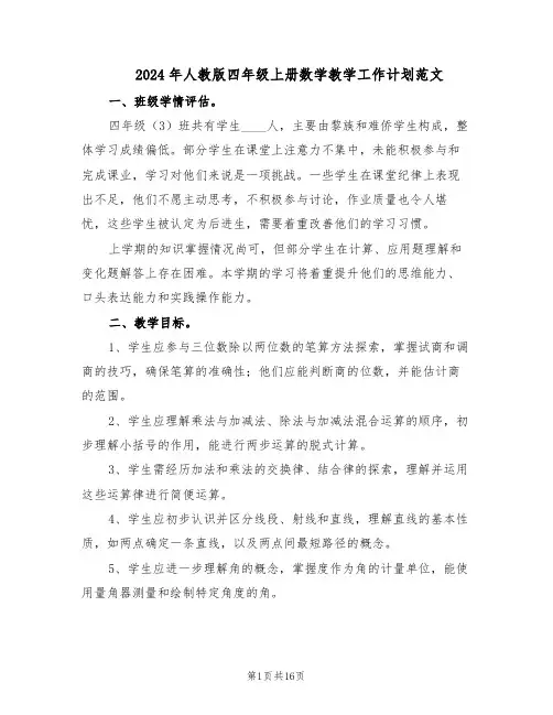 2024年人教版四年级上册数学教学工作计划范文（六篇）