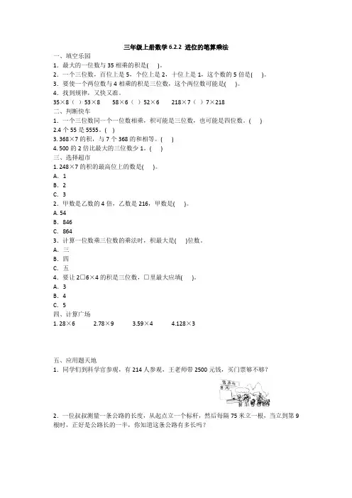 三年级上册数学试题-六、多位数乘一位数   进位的笔算乘法人教新课标(2014秋)(含答案)