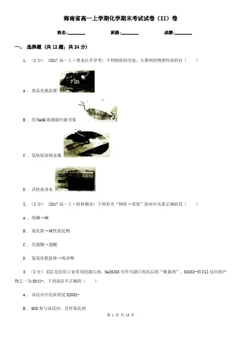 海南省高一上学期化学期末考试试卷(II)卷