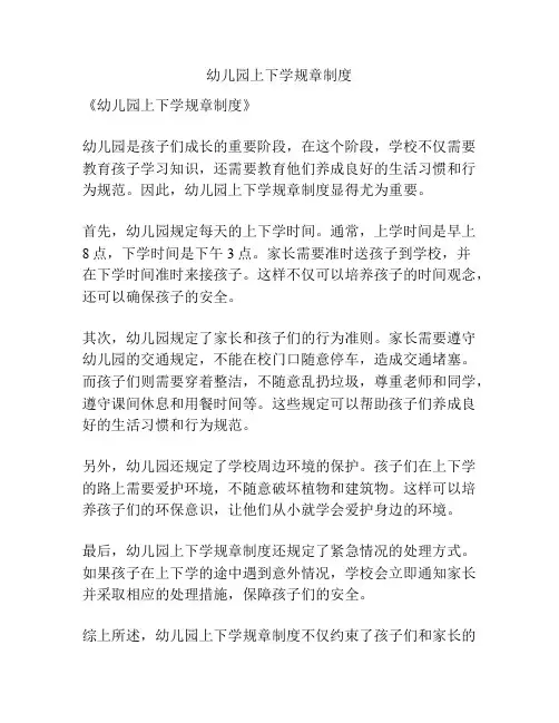 幼儿园上下学规章制度