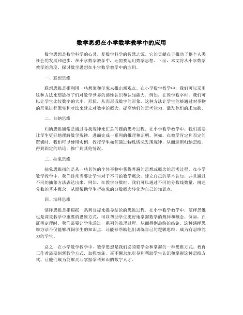 数学思想在小学数学教学中的应用