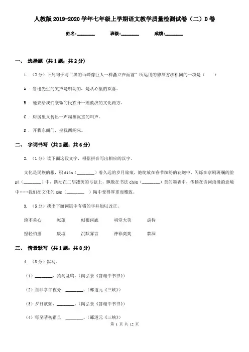 人教版2019-2020学年七年级上学期语文教学质量检测试卷(二)D卷