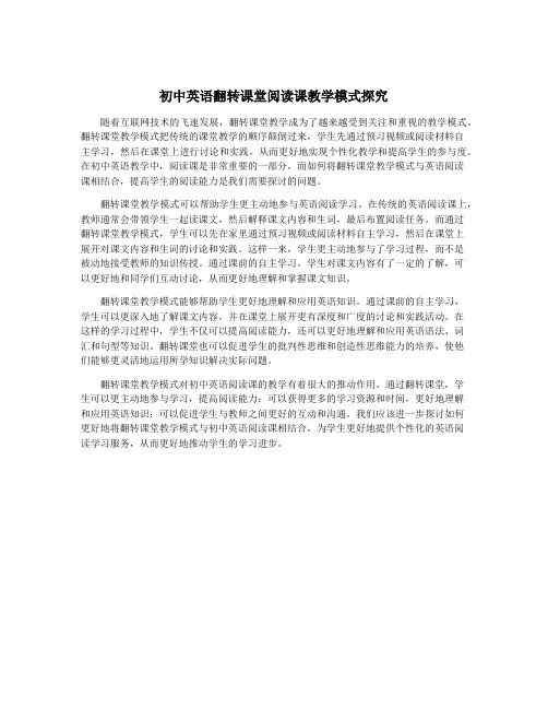 初中英语翻转课堂阅读课教学模式探究