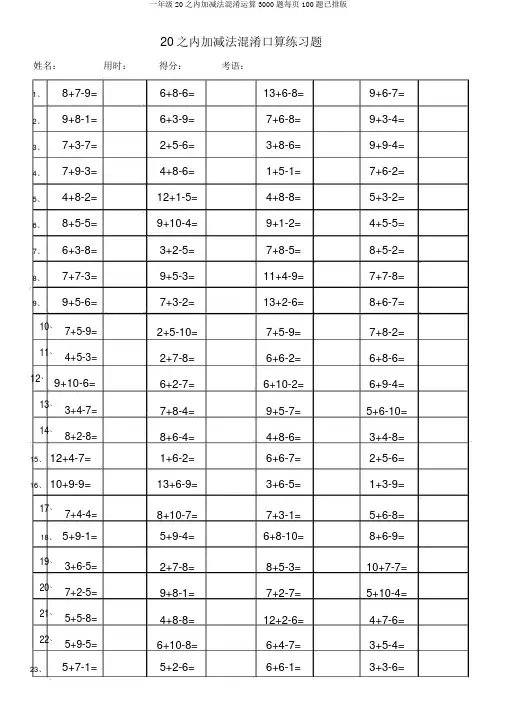 一年级20以内加减法混合运算3000题每页100题已排版