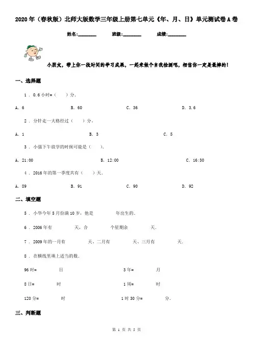 2020年(春秋版)北师大版数学三年级上册第七单元《年、月、日》单元测试卷A卷