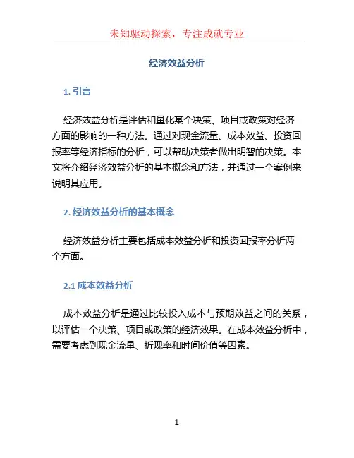 经济效益分析