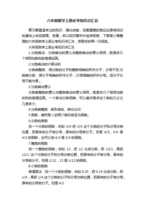 六年级数学上册必考知识点汇总