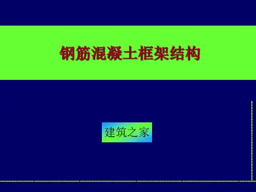 【精品课件】钢筋混凝土框架结构