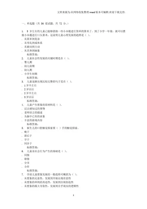 16秋福建师范大学学前心理学在线作业二