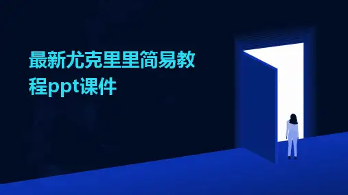 2024版最新尤克里里简易教程ppt课件