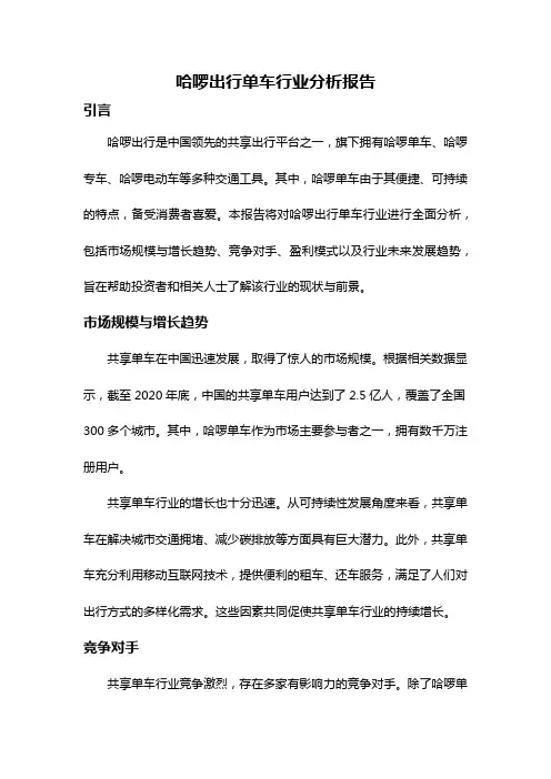 哈啰出行单车行业分析报告