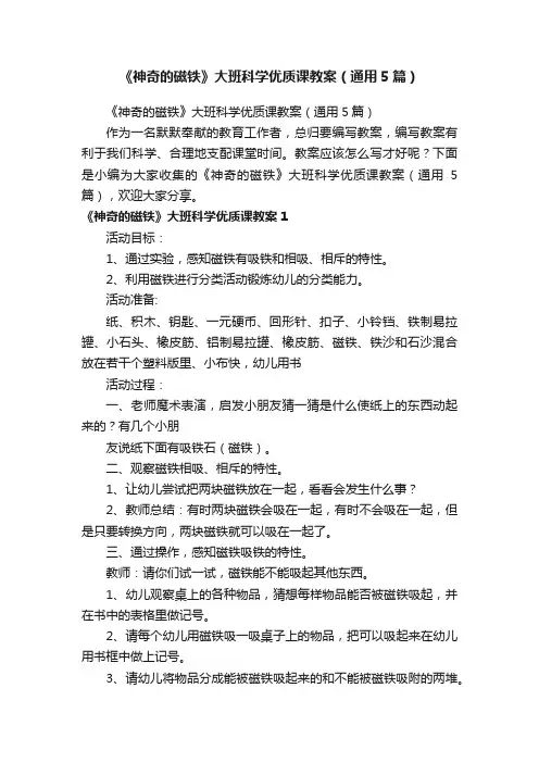 《神奇的磁铁》大班科学优质课教案（通用5篇）