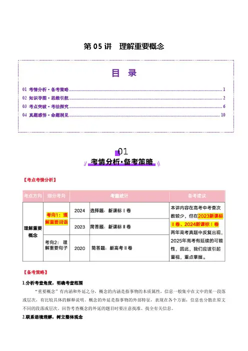 2025年高考语文一轮复习讲练测实用类文本阅读阅读专题(新高考通用)第05讲 理解重要概念(讲义)