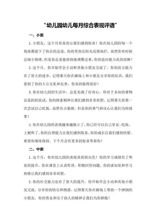 幼儿园幼儿每月综合表现评语