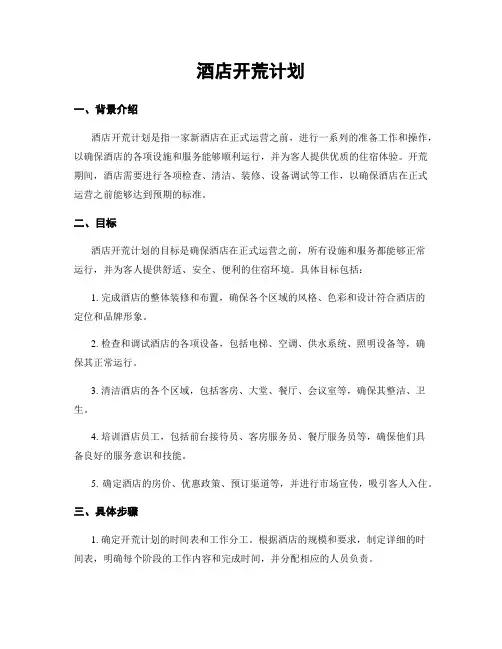 酒店开荒计划