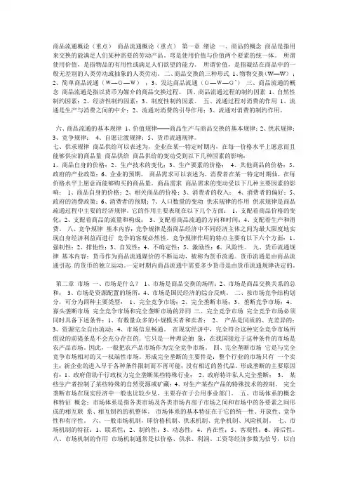 自学考试《商品流通概论》大纲重点 根据大纲个人整体