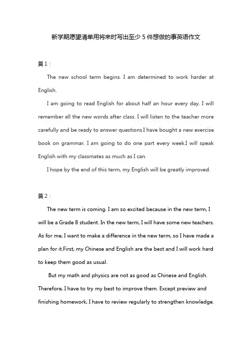 新学期愿望清单用将来时写出至少5件想做的事英语作文