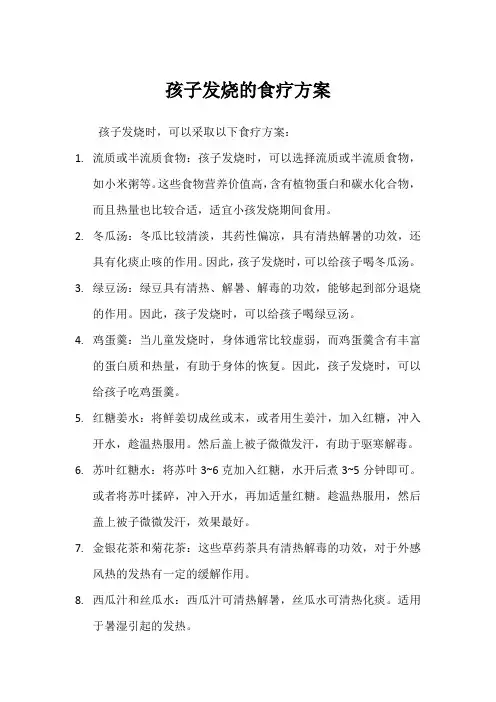 孩子发烧的食疗方案