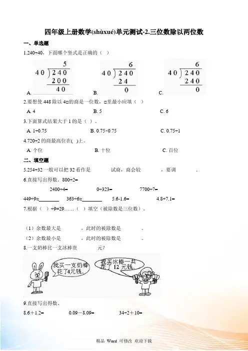 四年级上册数学三位数除以两位数测试题(含解析)